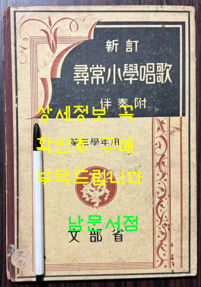 신정 심상소학창가 제3학년용 / 문부성 / 대일본도서주식회사 / 1935년 개정발행 / 69페이지 / 뒷표지낙장