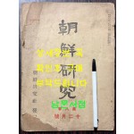 조선연구 제8권 12월호 / 조선연구사 / 1935년 초판 / 64페이지 / 큰책