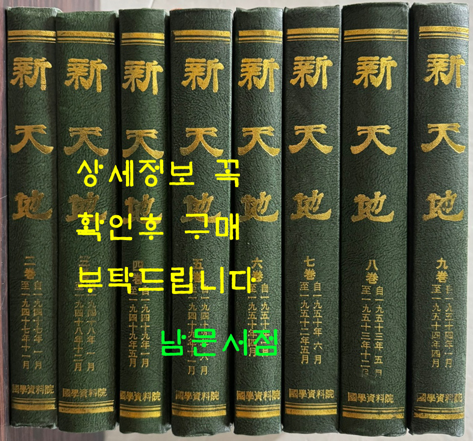 신천지 학예면 영인본 전10권 완질중 2권~9권 현8권 1947년 01월부터 - 1954년 04월까지
