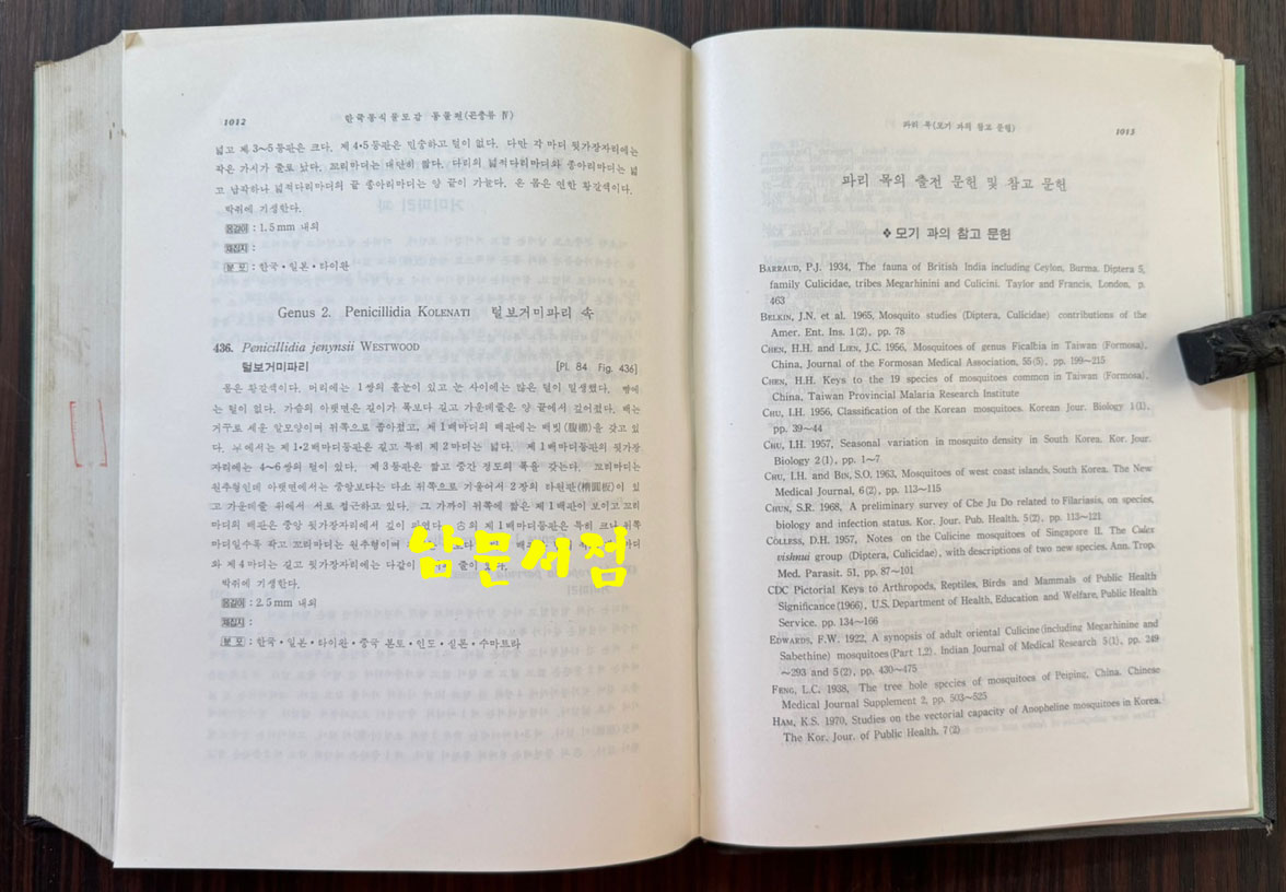 한국동식물도감 제12권 동물편- 곤충류 4 / 문교부 / 1971년 초판 / 1069페이지