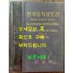 한국동식물도감 제12권 동물편- 곤충류 4 / 문교부 / 1971년 초판 / 1069페이지