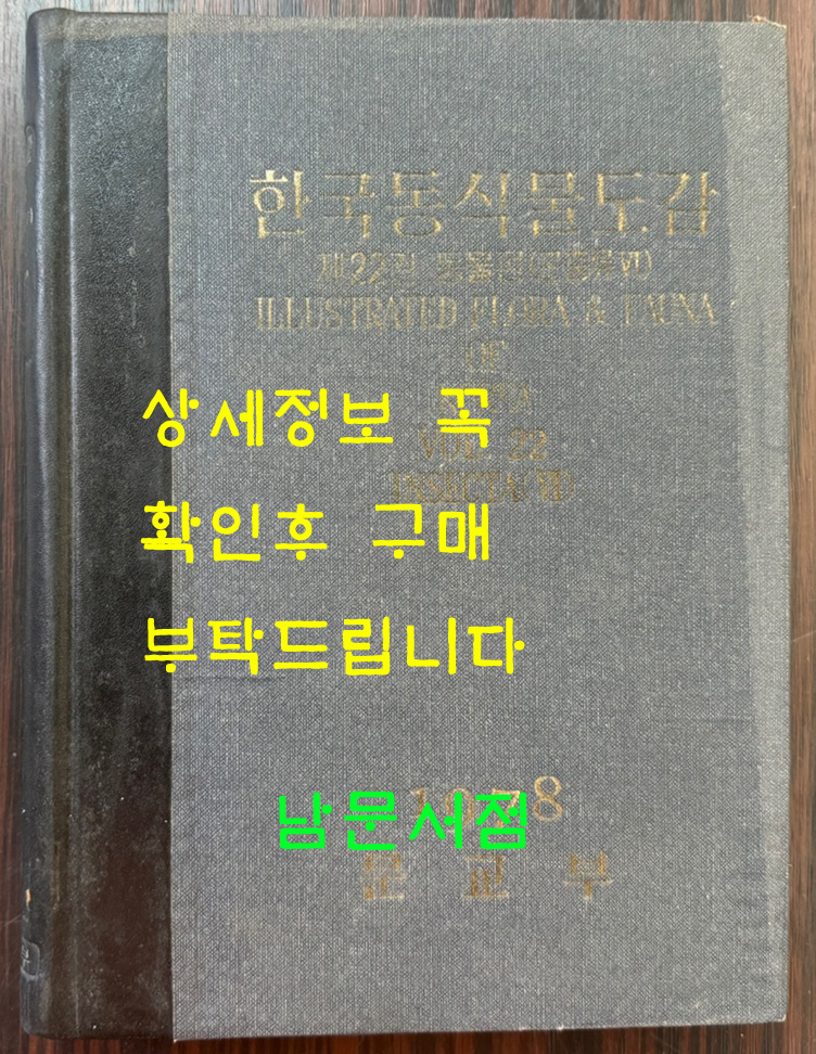 한국동식물도감 제22권 동물편 - 곤충류 6 / 문교부 / 1978년 초판 / 481페이지