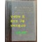한국동식물도감 제22권 동물편 - 곤충류 6 / 문교부 / 1978년 초판 / 481페이지