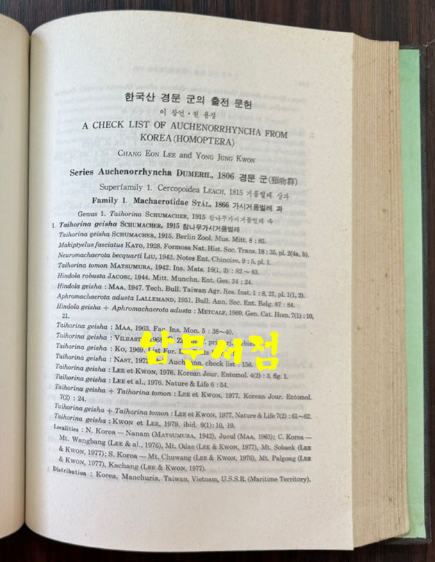 한국동식물도감 제23권 동물편 - 곤충류 7 / 문교부 / 판권없음(표지1979) / 1070페이지