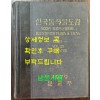 한국동식물도감 제23권 동물편 - 곤충류 7 / 문교부 / 판권없음(표지1979) / 1070페이지