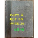 한국동식물도감 제27권 동물편 - 곤충류 9 / 문교부 / 1983년 초판 / 1053페이지
