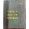 한국동식물도감 제27권 동물편 - 곤충류 9 / 문교부 / 1983년 초판 / 1053페이지