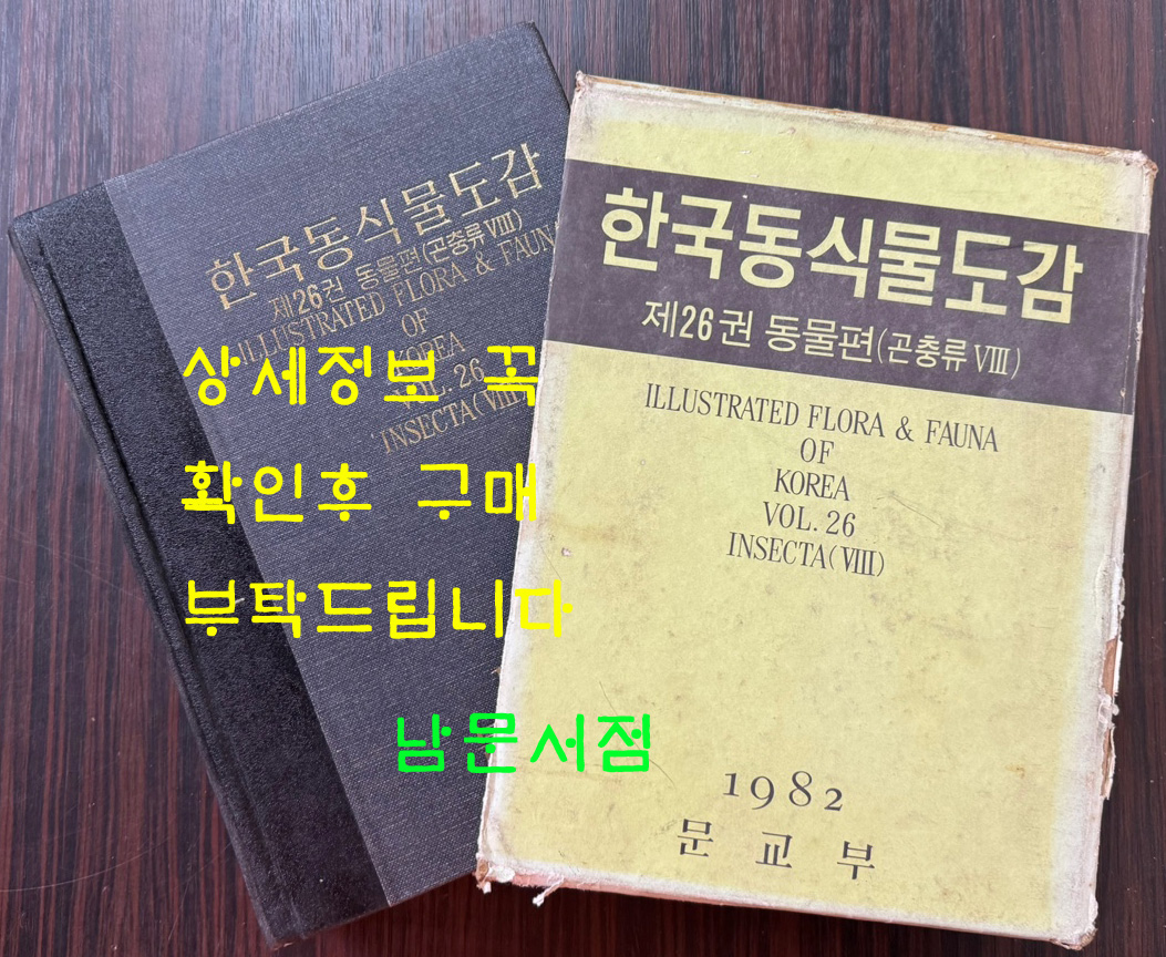 한국동식물도감 제26권 동물편 - 곤충류 8 / 문교부 / 1982년 초판 / 929페이지
