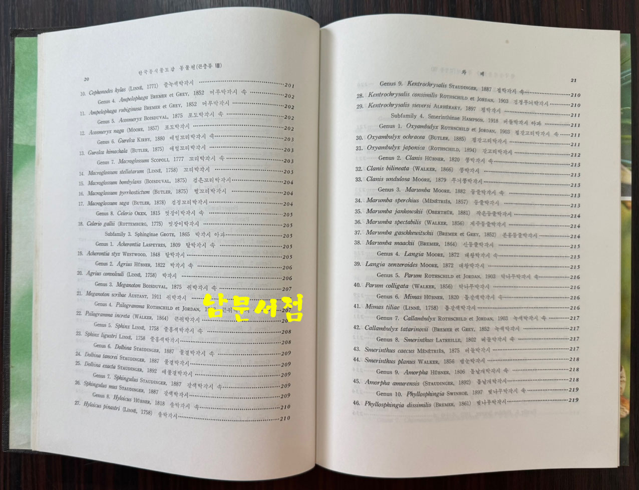 한국동식물도감 제26권 동물편 - 곤충류 8 / 문교부 / 1982년 초판 / 929페이지