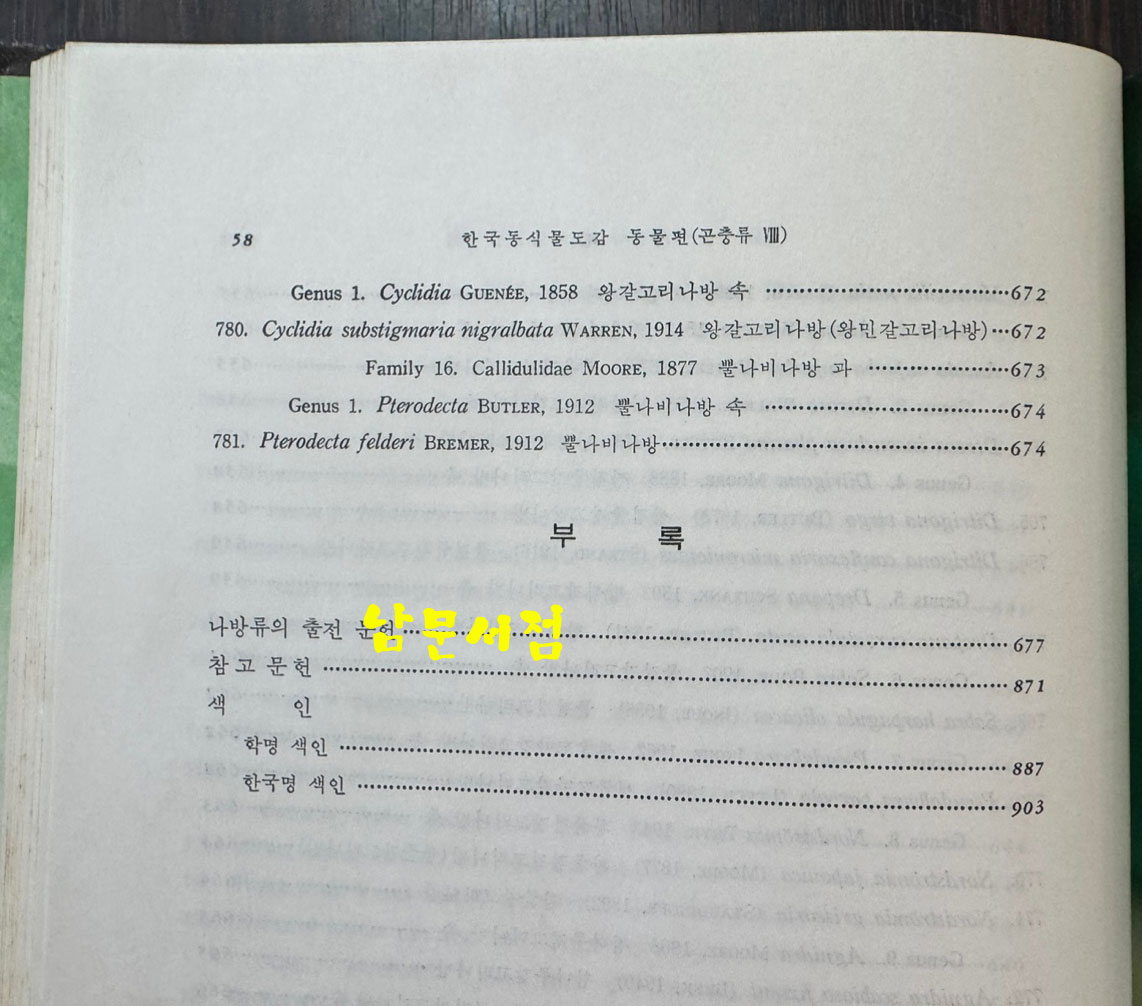 한국동식물도감 제26권 동물편 - 곤충류 8 / 문교부 / 1982년 초판 / 929페이지