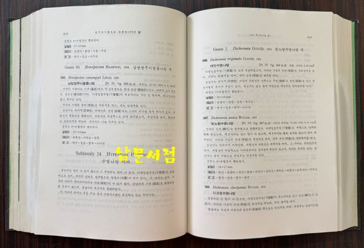 한국동식물도감 제26권 동물편 - 곤충류 8 / 문교부 / 1982년 초판 / 929페이지