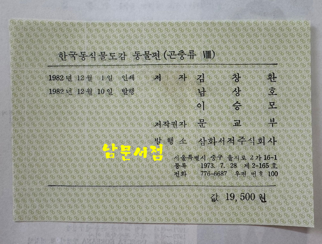 한국동식물도감 제26권 동물편 - 곤충류 8 / 문교부 / 1982년 초판 / 929페이지