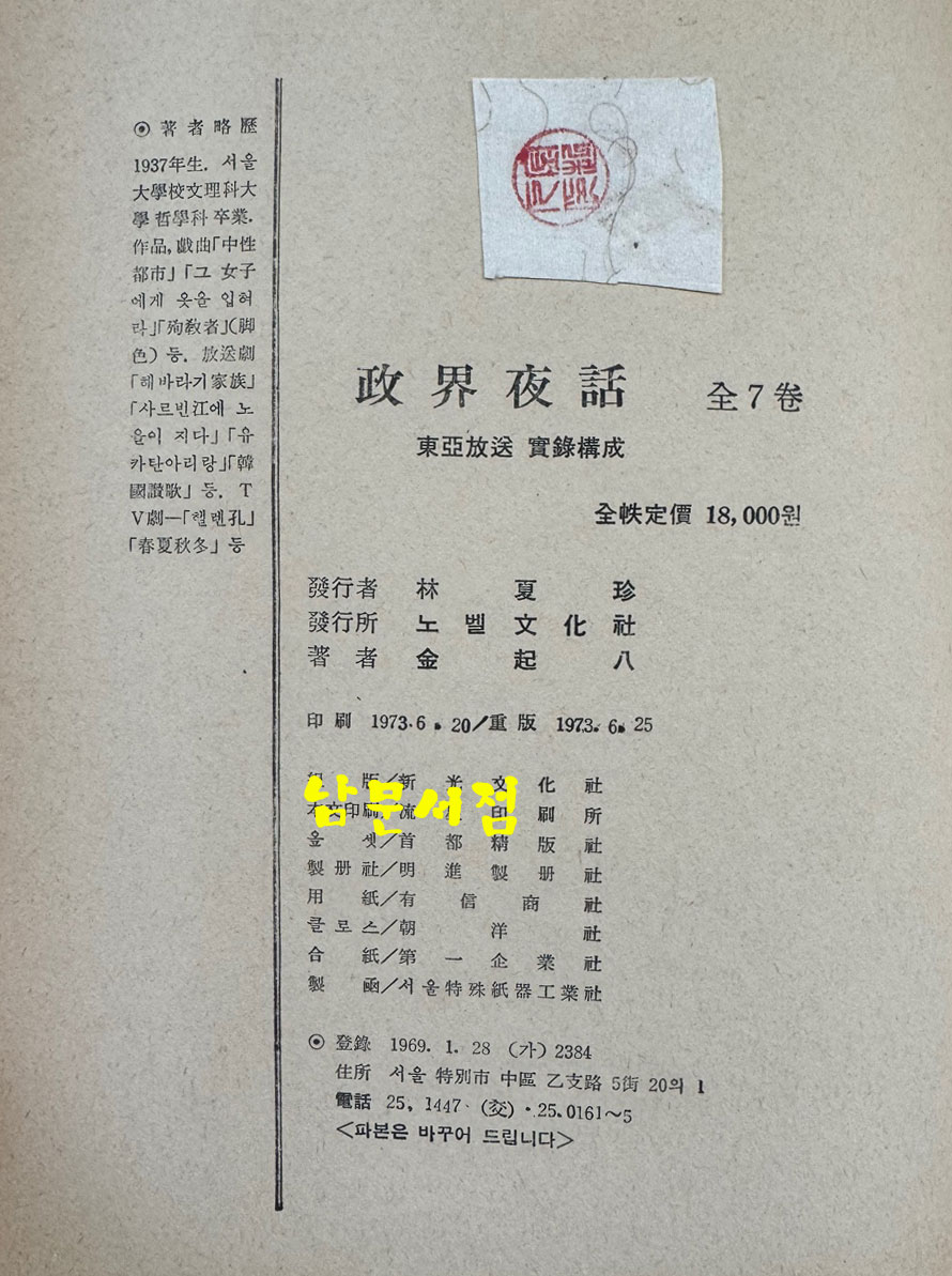 정계야화 1~7 전7권 완질 세트 - 동아방송 실록구성 / 김기팔 / 노벨문화사 / 1973년 중판 / 3567페이지