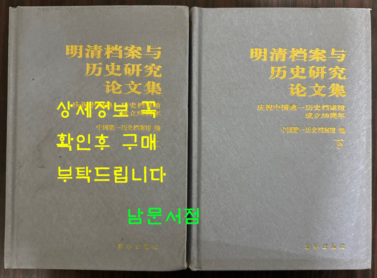 명청당안여역사연구논문집 상.하 전2권 완질 / 신화출판사 / 2008년 초판 / 1568페이지