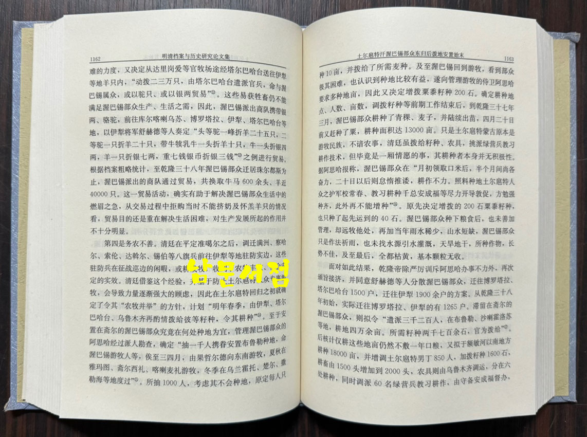 명청당안여역사연구논문집 상.하 전2권 완질 / 신화출판사 / 2008년 초판 / 1568페이지