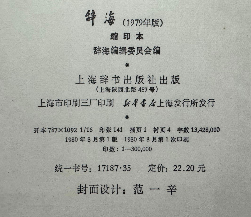 사해 1979년판 축인판 / 상해사전출판사 / 1980년 초판 / 2214페이지