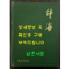 사해 1979년판 축인판 / 상해사전출판사 / 1980년 초판 / 2214페이지