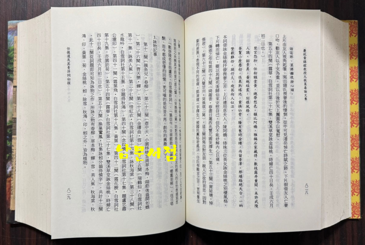 慶祝黃錦鋐教授九秩嵩壽論文集 경축황금횡교수구질숭수논문집 / 홍엽문화사업유한공사 / 2011년 초판 / 1692페이지