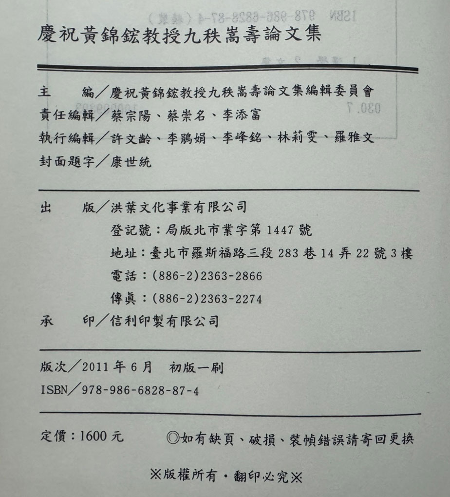 慶祝黃錦鋐教授九秩嵩壽論文集 경축황금횡교수구질숭수논문집 / 홍엽문화사업유한공사 / 2011년 초판 / 1692페이지