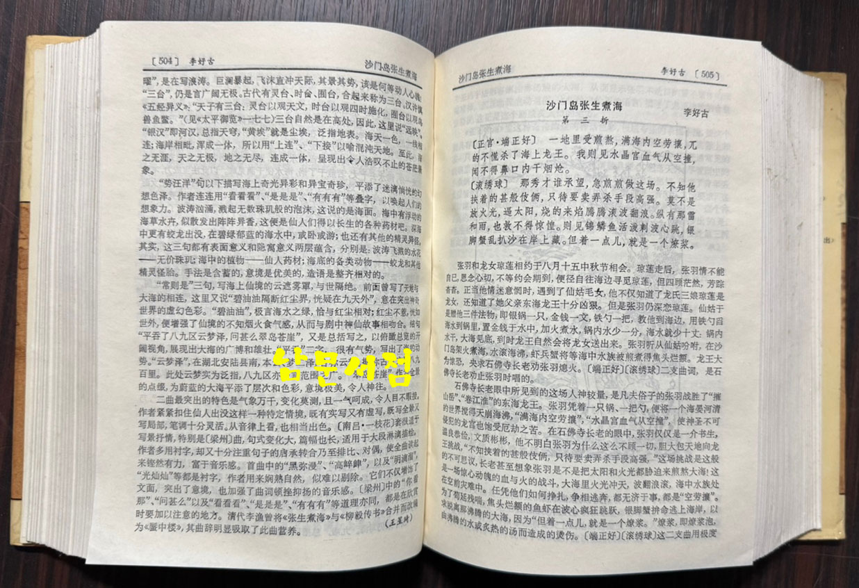 원곡감상사전 / 상해사전출판사 / 1990년 초판 / 1492페이지