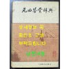 원곡감상사전 / 상해사전출판사 / 1990년 초판 / 1492페이지