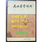 원곡감상사전 / 상해사전출판사 / 1990년 초판 / 1492페이지