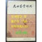 원곡감상사전 / 상해사전출판사 / 1990년 초판 / 1492페이지