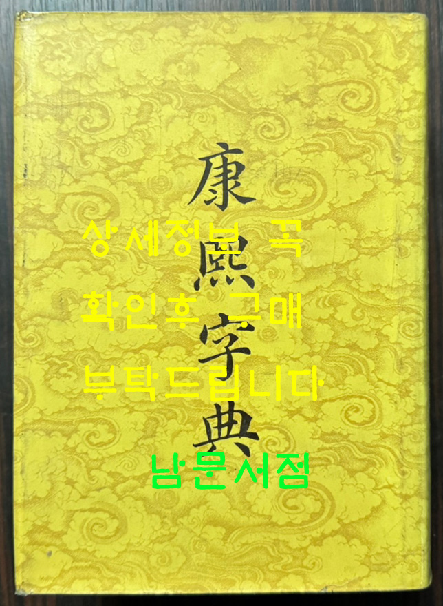 강희자전 - 동문서국원판 / 중화서국 / 1987년 / 1609페이지