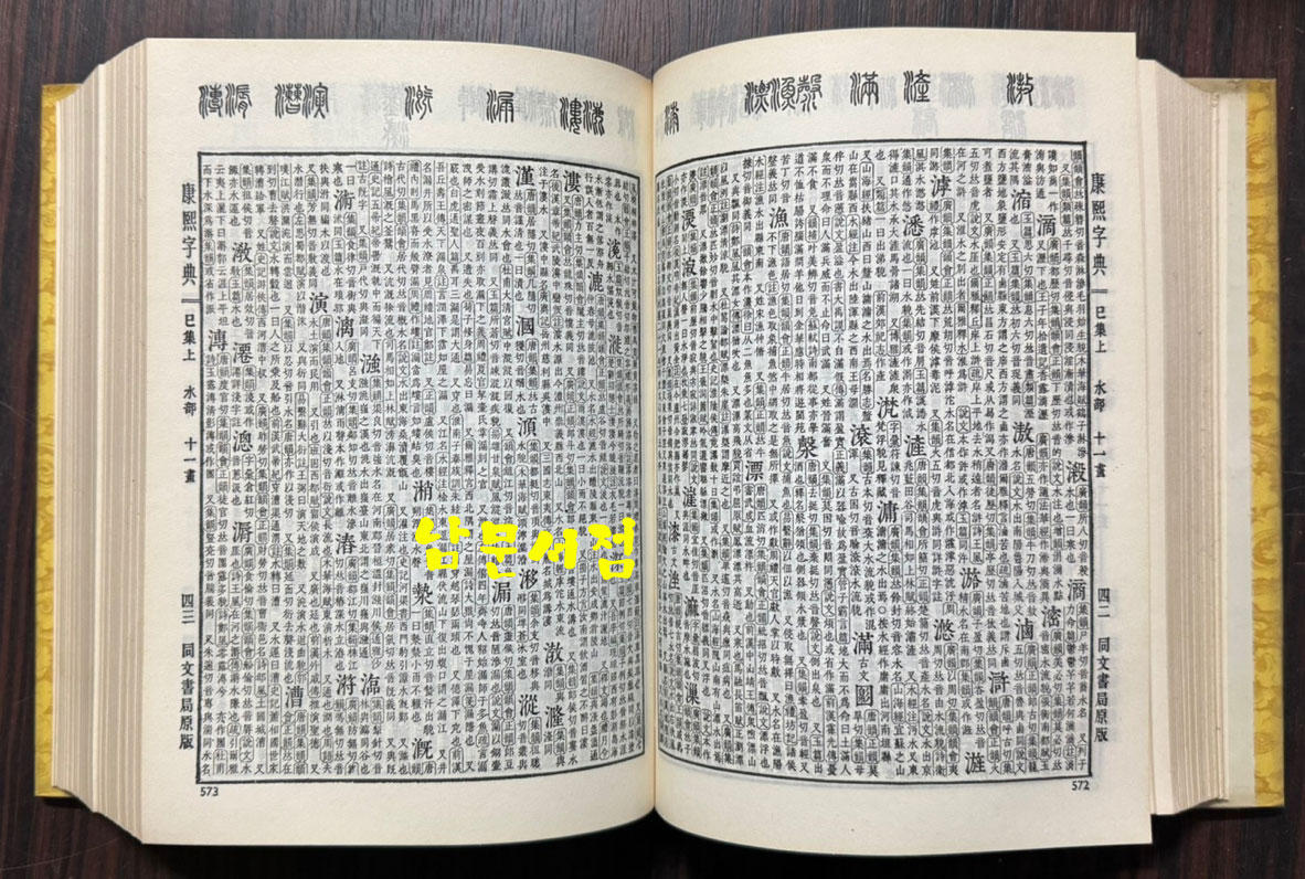 강희자전 - 동문서국원판 / 중화서국 / 1987년 / 1609페이지