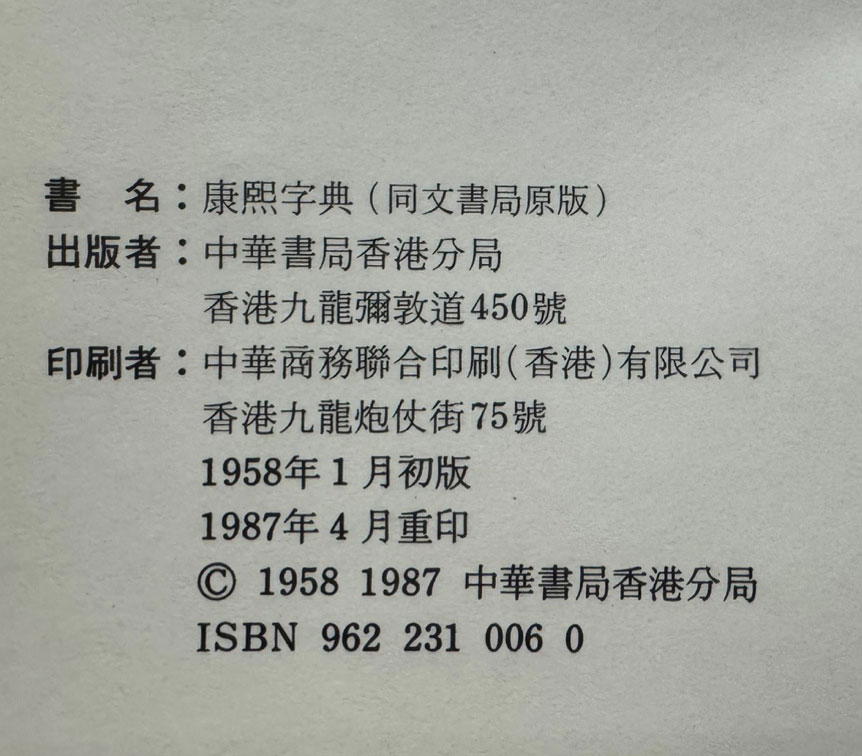 강희자전 - 동문서국원판 / 중화서국 / 1987년 / 1609페이지