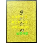 강희자전 - 동문서국원판 / 중화서국 / 1987년 / 1609페이지