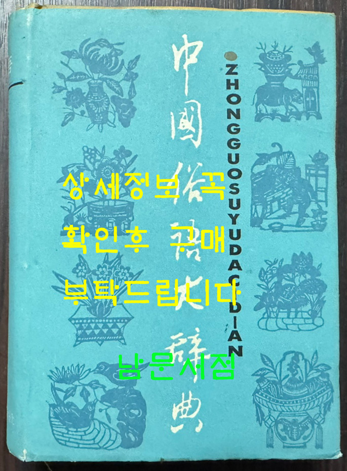 中國俗語大辞典 중국속어대사전 / 상해사전출판사 / 1996년 6쇄 / 1417페이지
