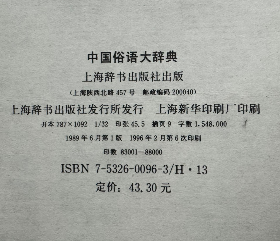 中國俗語大辞典 중국속어대사전 / 상해사전출판사 / 1996년 6쇄 / 1417페이지