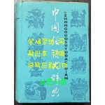 中國俗語大辞典 중국속어대사전 / 상해사전출판사 / 1996년 6쇄 / 1417페이지