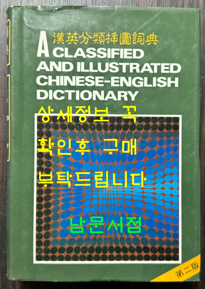 한영분류삽도사전 / 삼영서점 / 1988년 2판 / 897페이지