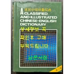한영분류삽도사전 / 삼영서점 / 1988년 2판 / 897페이지