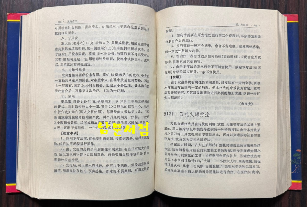 중국중의독특요법대전 / 문휘출판사 / 1991년2쇄 / 1158페이지