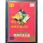 중국중의독특요법대전 / 문휘출판사 / 1991년2쇄 / 1158페이지