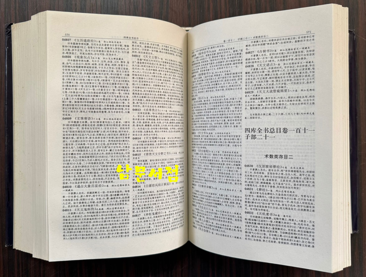 사고전서 총목제요 / 해남출판사 / 1999년 초판 / 1205페이지