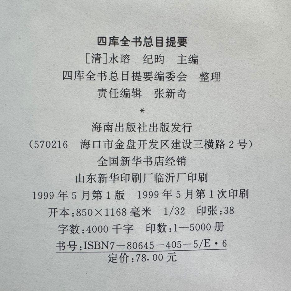 사고전서 총목제요 / 해남출판사 / 1999년 초판 / 1205페이지