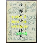 중국성어대사전 / 상해사전출판사 / 1994년 9쇄 / 1989페이지