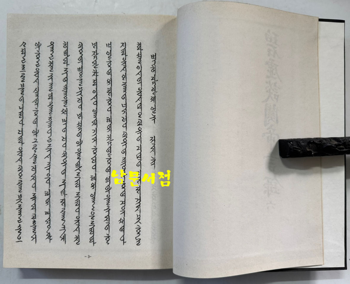 벽허담관제언록 (碧虛談關帝言錄) 문화재관리국장서각 중요본총서 1.2.3 전3책 / 1980년 영인 / 1521페이지