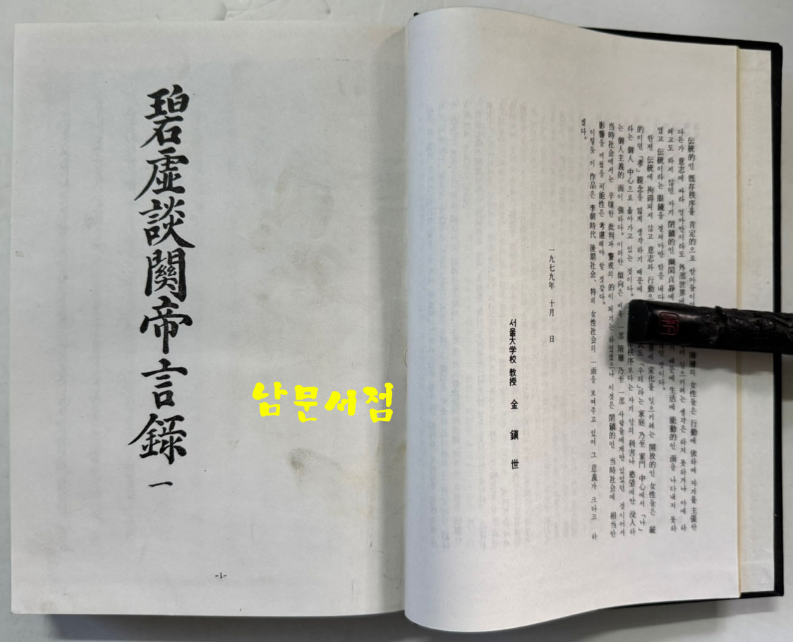 벽허담관제언록 (碧虛談關帝言錄) 문화재관리국장서각 중요본총서 1.2.3 전3책 / 1980년 영인 / 1521페이지