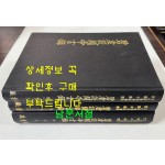 벽허담관제언록 (碧虛談關帝言錄) 문화재관리국장서각 중요본총서 1.2.3 전3책 / 1980년 영인 / 1521페이지