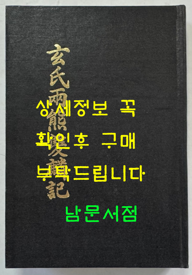 현씨양웅쌍린기 (玄氏兩雄雙麟記) 제2권 권6~권10 영인본 / 국학자료보존회 / 1979년 / 545 페이지