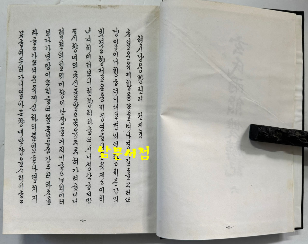 현씨양웅쌍린기 (玄氏兩雄雙麟記) 제2권 권6~권10 영인본 / 국학자료보존회 / 1979년 / 545 페이지