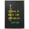 현씨양웅쌍린기 (玄氏兩雄雙麟記) 제2권 권6~권10 영인본 / 국학자료보존회 / 1979년 / 545 페이지