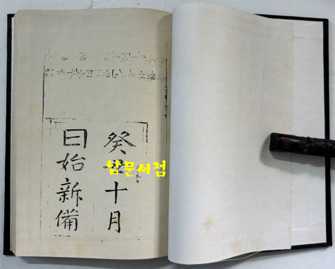 속삼강행실도 (續三綱行實圖) 원간본 중간본 합본 / 홍문각 / 1982년 영인본 / 302페이지