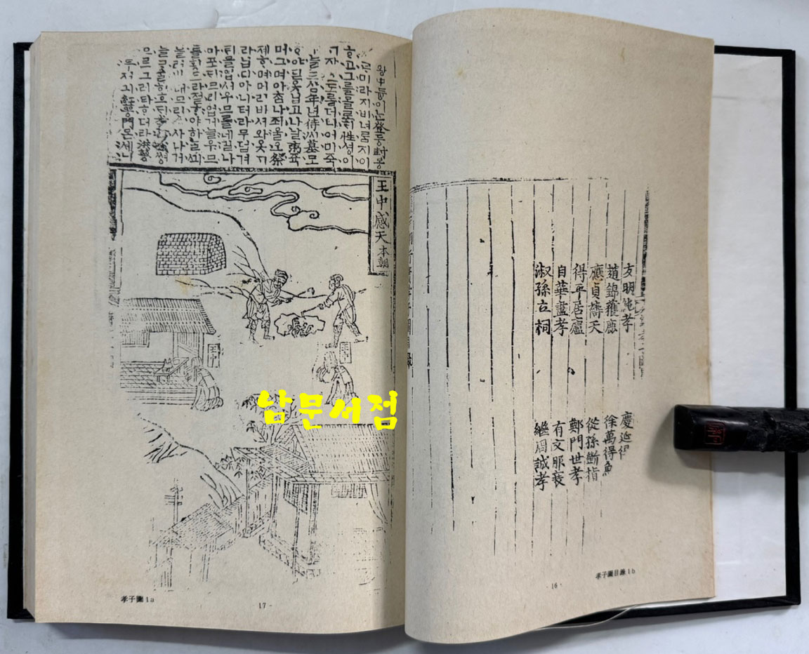 속삼강행실도 (續三綱行實圖) 원간본 중간본 합본 / 홍문각 / 1982년 영인본 / 302페이지