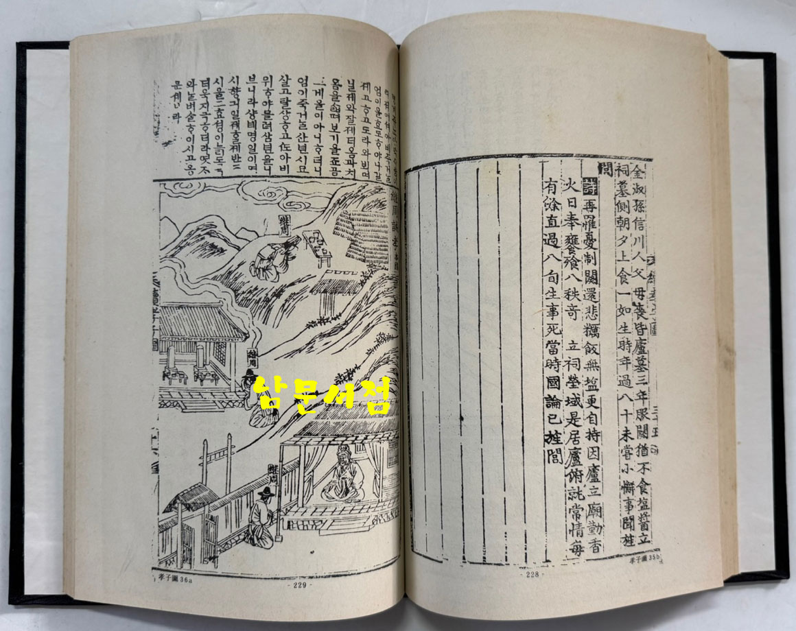 속삼강행실도 (續三綱行實圖) 원간본 중간본 합본 / 홍문각 / 1982년 영인본 / 302페이지